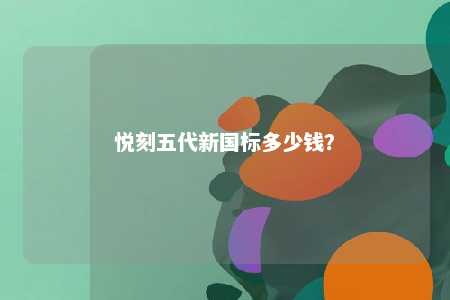 悦刻五代新国标多少钱？ 